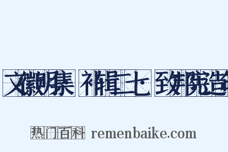 文徽明集·补辑二七·致邦宪造句是什么意思的图片